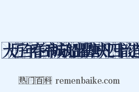 大历三年春白帝城放船出瞿唐峡凡四十韵造句是什么意思的图片